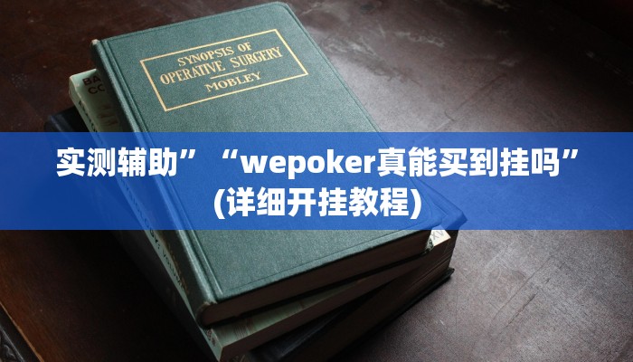实测辅助”微乐陕西三代辅助软件”详细开挂教程