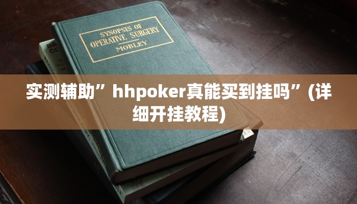 实测辅助”哥哥跑得快有挂吗”(详细开挂教程)
