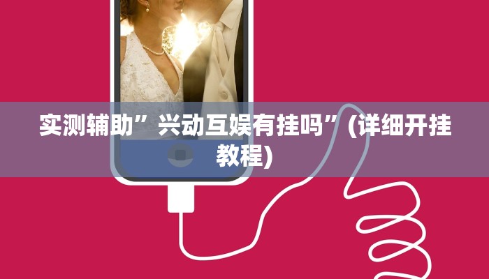 实测辅助”wepoker透视挂到底是真的假的”(详细开挂教程)