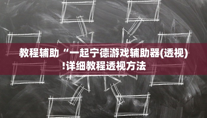 实测辅助”博雅红河助赢神器”(详细开挂教程)