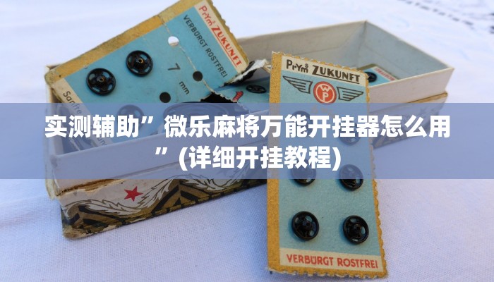 实测辅助”新超圣有透视挂吗”(详细开挂教程)