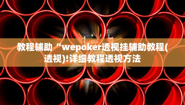 实测辅助”新幹線娱乐作弊开挂神器”(详细开挂教程)