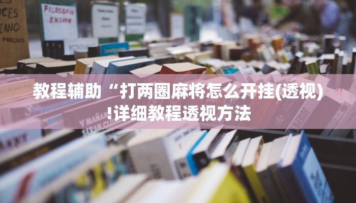 实测辅助”乐酷副厅拼三张开挂透视辅助”(详细开挂教程)