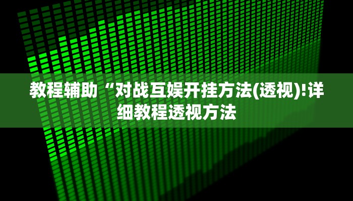 实测辅助”WePoKer透视挂使用教程”(详细开挂教程)