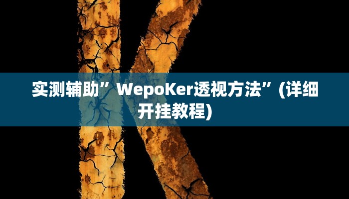 实测辅助”龙港麻将有没有挂有挂吗”(详细开挂教程)