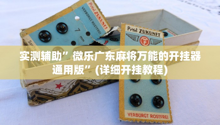 实测辅助”决胜麻将有挂吗”(详细开挂教程)