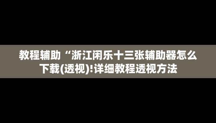 实测辅助”德扑圈作弊透视”(详细开挂教程)