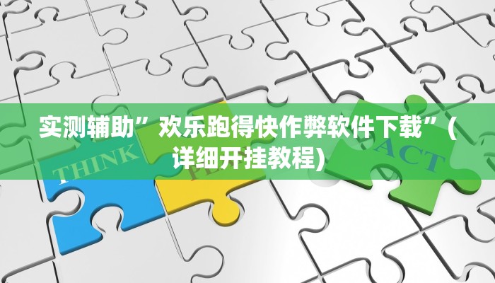 实测辅助”hhpoker辅助挂”(详细开挂教程)