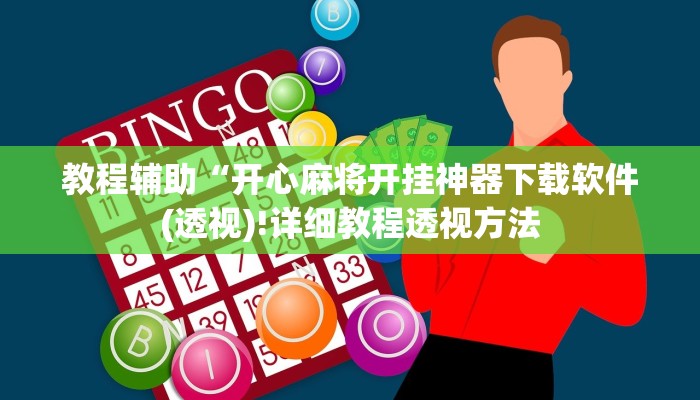 实测辅助”开心联盟开挂教程”(详细开挂教程)