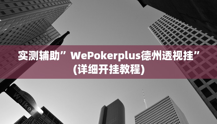 实测辅助”微乐四川麻将怎么提高胜率”(详细开挂教程)