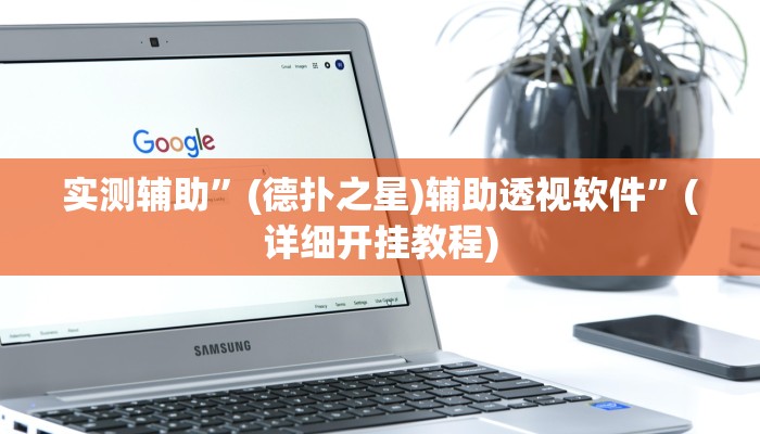实测辅助”“wpk透视插件””(详细开挂教程)