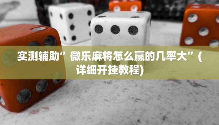实测辅助”贝塔大厅拼十用挂开挂软件”(详细开挂教程)