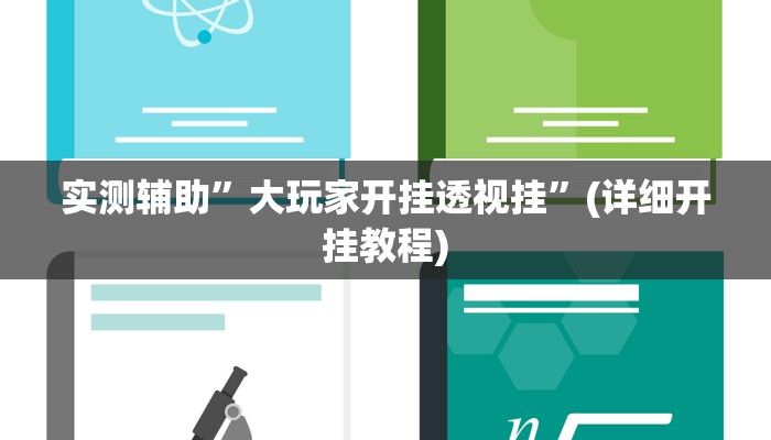 实测辅助”AApoker德州是怎么开透视挂的”(详细开挂教程)