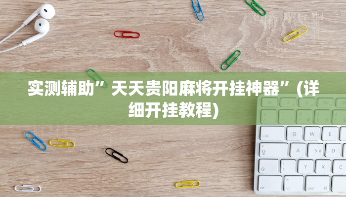 实测辅助”WePoKer透视辅助挂方法”(详细开挂教程)