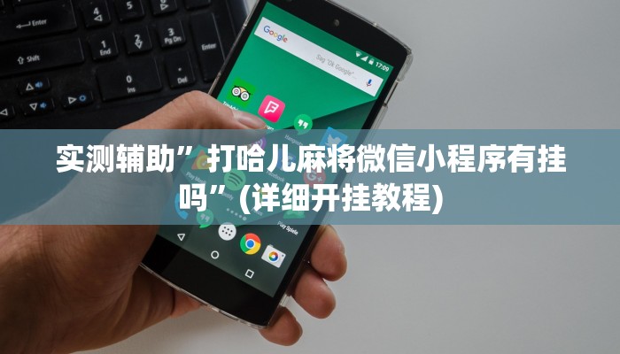 实测辅助”博雅红河棋牌有挂吗”(详细开挂教程)