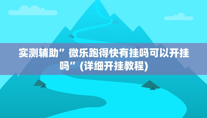 实测辅助”浙江游戏大厅怎么买挂”(详细开挂教程)