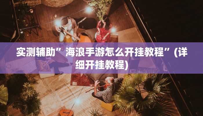 实测辅助”新道游牛牛辅助挂透视”(详细开挂教程)