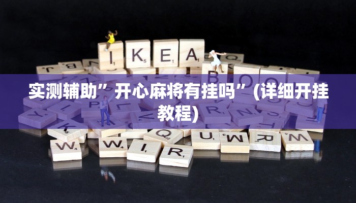 实测辅助”德扑圈换牌透视外挂神器”(详细开挂教程)