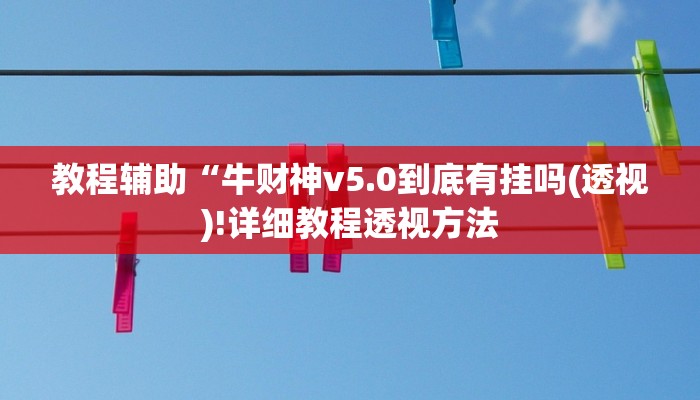 实测辅助”wepoker德州局辅助透视挂”(详细开挂教程)