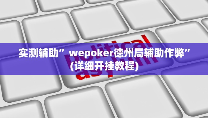 实测辅助”微乐安徽麻将开挂怎么买”(详细开挂教程)