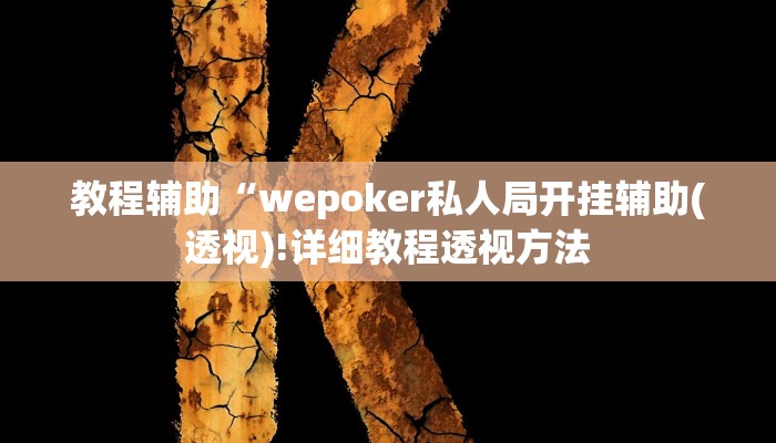 实测辅助”德扑之星作弊透视使用教程”(详细开挂教程)