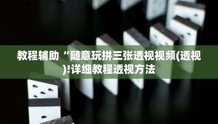 辅助神器“云龙干瞪眼麻将外卦神器下载安装”其实确实有挂