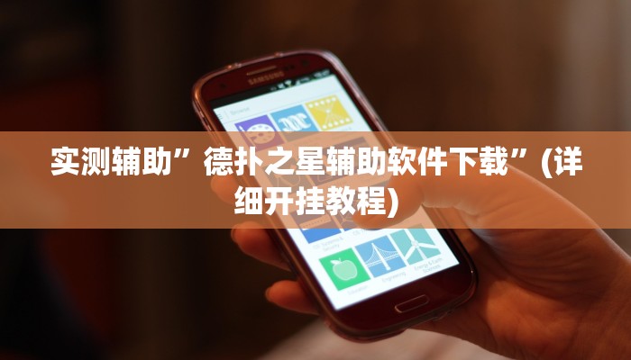 实测辅助”方片比鸡辅助软件”(详细开挂教程)