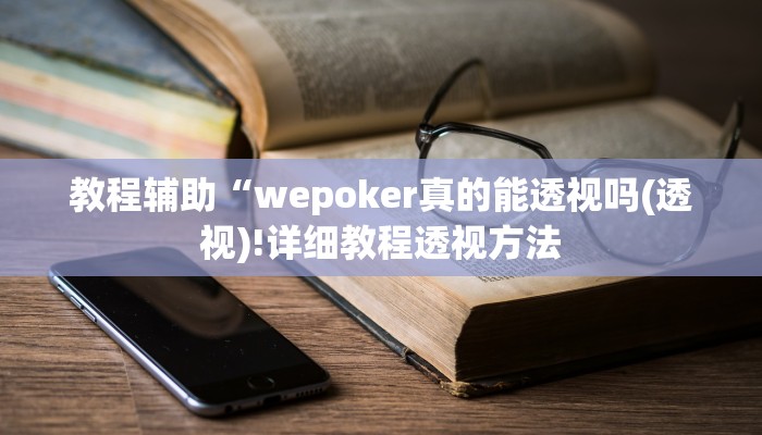实测辅助”上饶麻将有挂吗”(详细开挂教程)