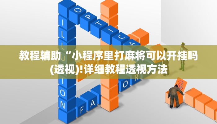实测辅助”川麻圈有没有作弊”(详细开挂教程)