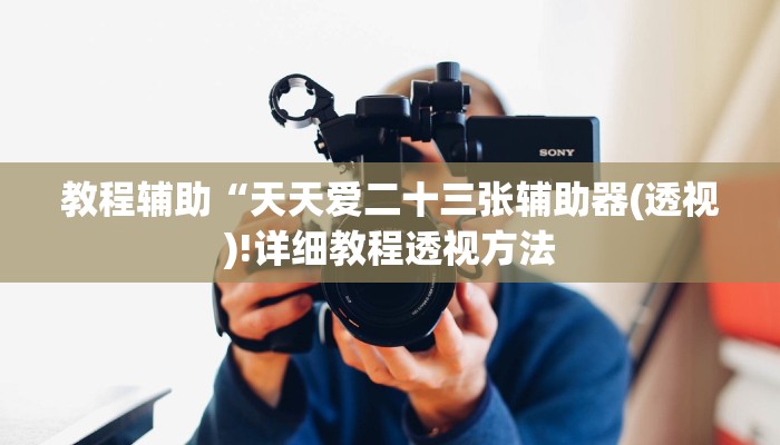 实测辅助”hhpoker透视开挂”(详细开挂教程)