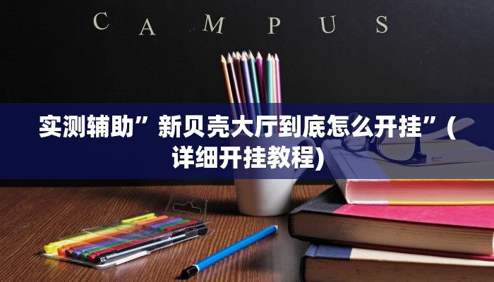 实测辅助”Wepoker开挂透视作弊挂”(详细开挂教程)