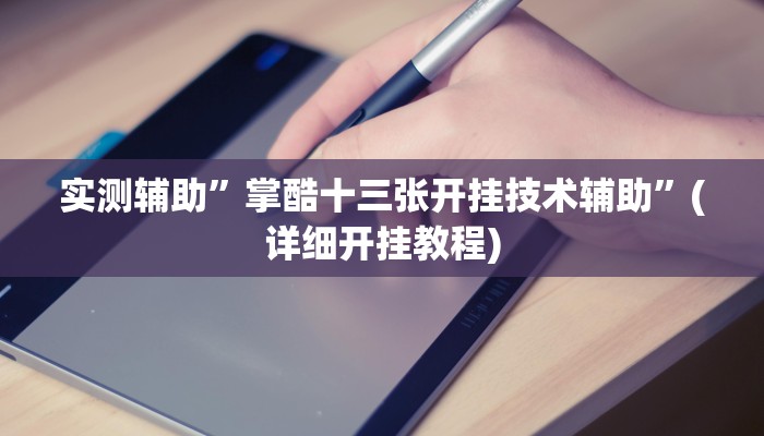 实测辅助”湖北休闲有没有挂”(详细开挂教程)