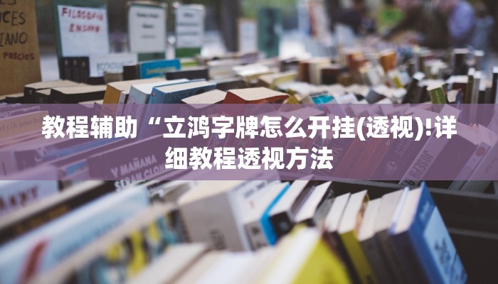 实测辅助”(WePoKer)能透视吗”(详细开挂教程)
