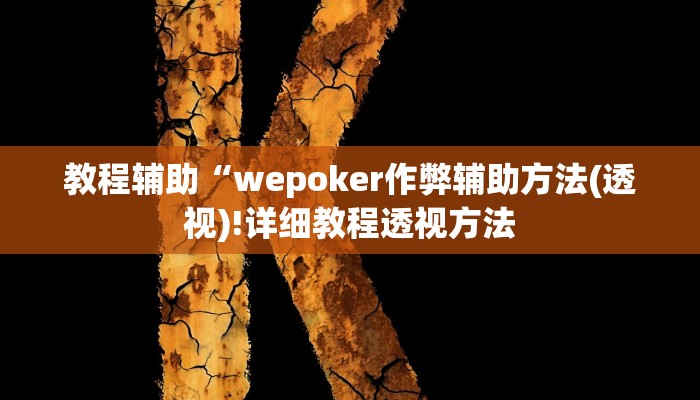 实测辅助”嗨玩娱乐麻将有挂吗”(详细开挂教程)