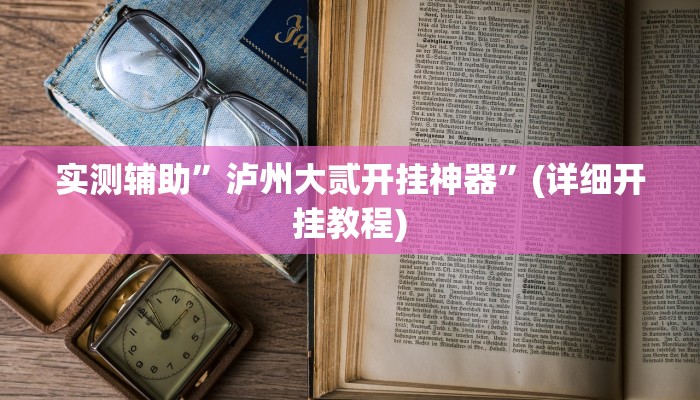 实测辅助”wepoker德州透视挂辅助软件”(详细开挂教程)