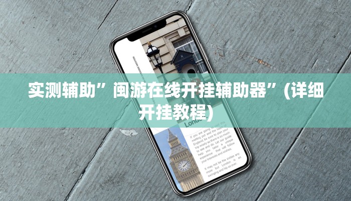 实测辅助”wepoker有挂吗作弊”(详细开挂教程)