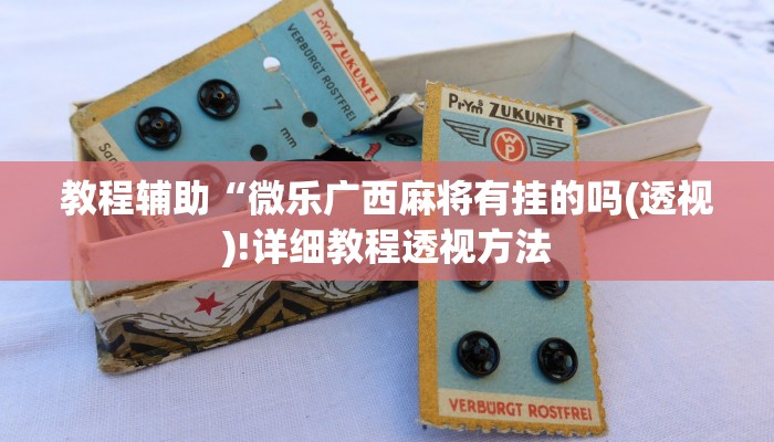 实测辅助”琼戏互娱作弊”(详细开挂教程)
