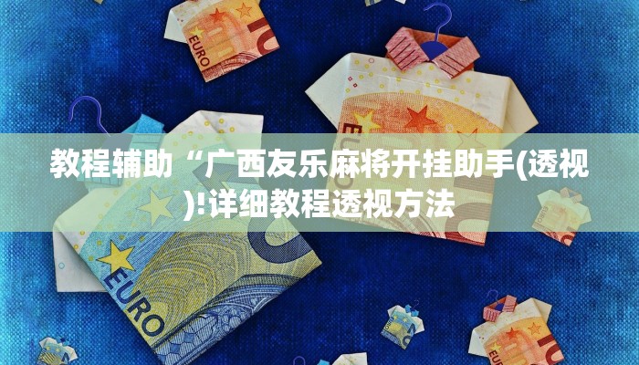 实测辅助”同城游比鸡辅助软件”详细开挂教程