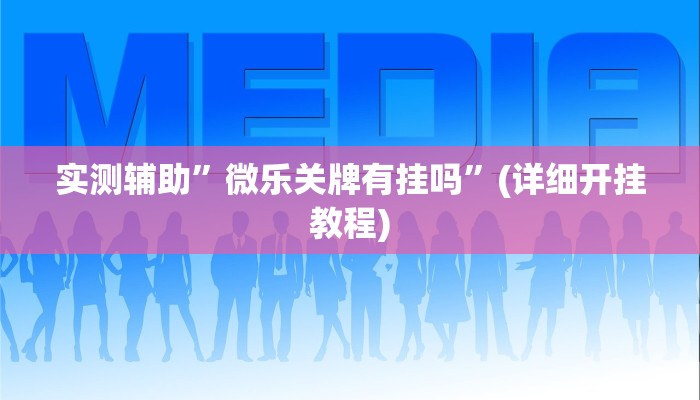 实测辅助”wepoker作弊详细”(详细开挂教程)