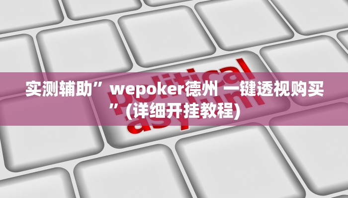 教程辅助“今日长牌开挂辅助软件(透视)!详细教程透视方法
