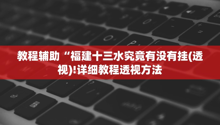 辅助神器“微信微乐锄大地辅助器”其实确实有挂