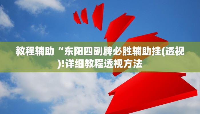 教程辅助“博乐龙江填大坑免费透视软件下载(透视)!详细教程透视方法