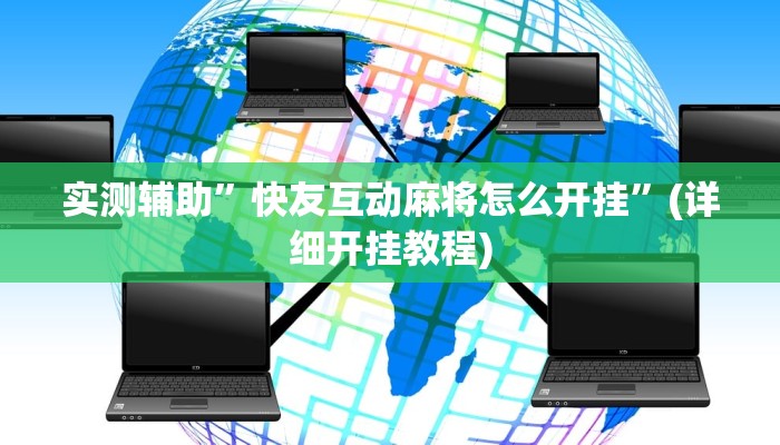 教程辅助“广西麻将开挂神器(透视)!详细教程透视方法