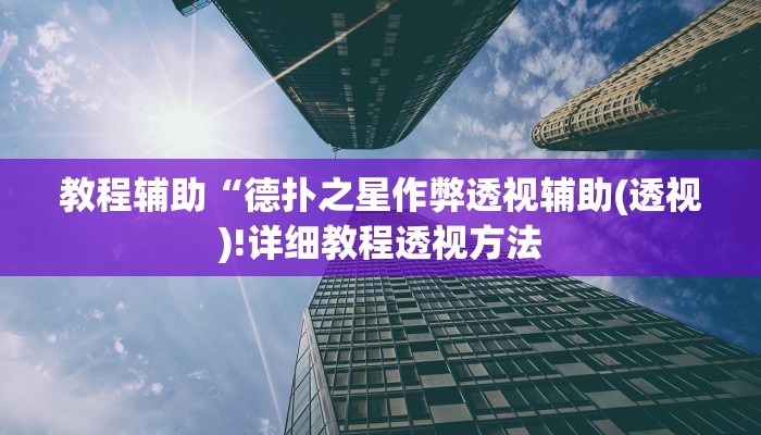 实测辅助”胡乐麻将外卦神器下载”(详细开挂教程)