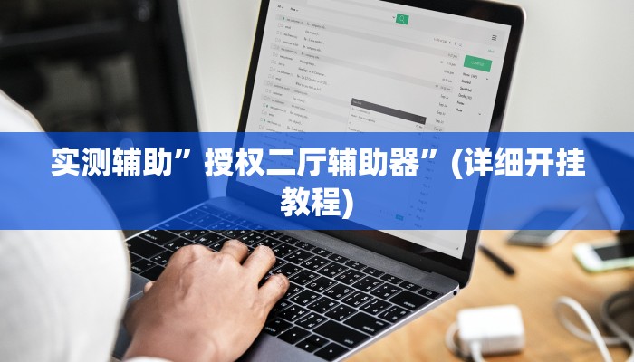 实测辅助”wepoker透视作弊方法”(详细开挂教程)