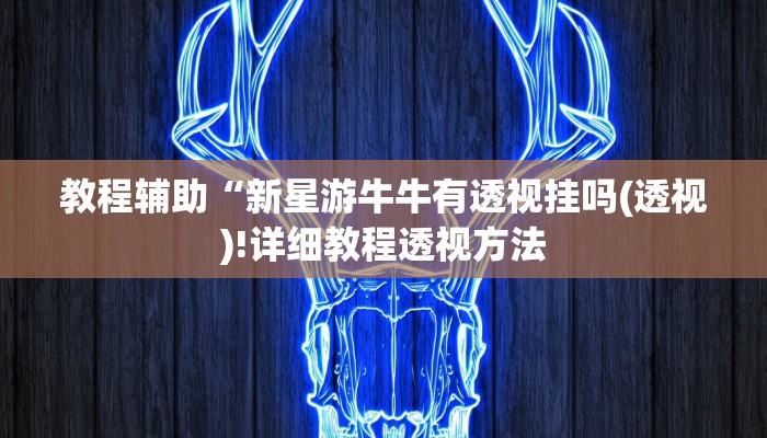实测辅助”wepoker作弊辅助透视挂”(详细开挂教程)