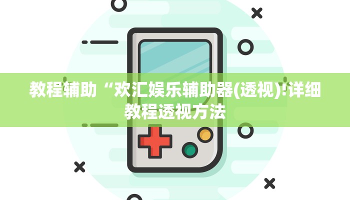 实测辅助”德扑之星透视挂教程”(详细开挂教程)