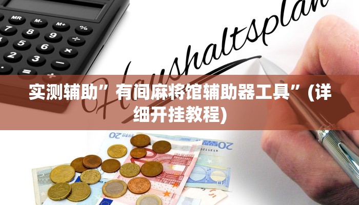 实测辅助”哥哥跑得快有挂吗”(详细开挂教程)