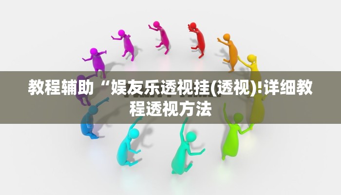 实测辅助”小程序棋牌软件有挂吗”(详细开挂教程)