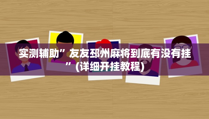 实测辅助”钱塘十三水开挂教程”(详细开挂教程)